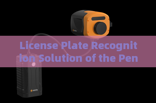 License Plate Recognition Solution of the Penetration Imager with Strong Light Suppression Imaging Under Strong Light Interference