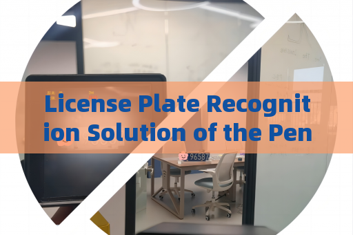 License Plate Recognition Solution of the Penetration Imager with Strong Light Suppression Imaging Under Strong Light Interference