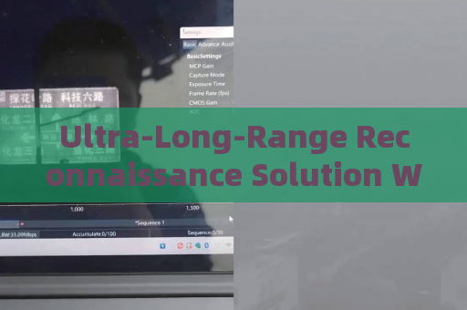 Ultra-Long-Range Reconnaissance Solution Without Alerting Suspects or Illegal Immigrants